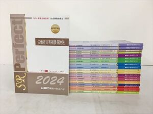 美品 専門書 社会保険労務士 2024 テキスト LEC東京リーガルマインド 不揃い 2409BKM204