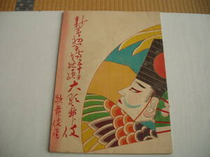 パンフ 新春初開場大歌舞伎 歌舞伎座 昭和26年 中村吉右衛門 坂東三津五郎