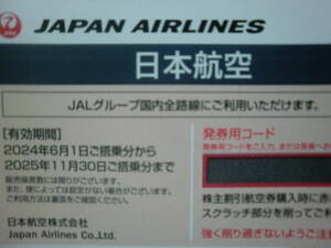 ◆日本航空 JAL◆株主優待券 株主割引券 6枚＆割引券◆有効期限2025年11月30日ご搭乗分まで