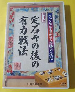 日本囲碁連盟　チャンスを生かす必勝の法則　第4巻　定石その後の有力戦法　中野寛也九段　管理（H