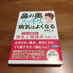 鼻の奥スッキリで病気はよくなる