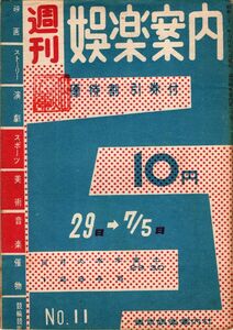 【送料無料】週刊娯楽案内 No.11 昭和31年 映画,演劇,スポーツ,美術,ジャズ喫茶,1956年