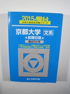 駿台 京都大学 文系 前期日程 2015 青本 前期 （検索用→ 青本 駿台 過去問 赤本 ）