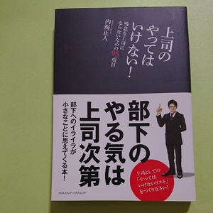 上司のやってはいけない!内海 正人 クロスメディア・パブリッシング　1380円+税