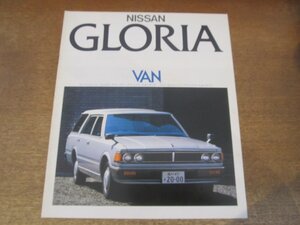 2407MK●カタログ「NISSAN Gloria VAN/日産 グロリア バン」1981昭和56.9●430型/カスタムデラックス/デラックス/スタンダード