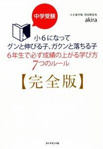 中学受験 小6になってグンと伸びる子、ガクンと落ちる子 6年生で必ず成績の上がる学び方7つのルール 完