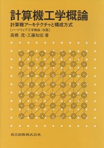 [A12340376]計算機工学概論: 計算機アーキテクチャと構成方式