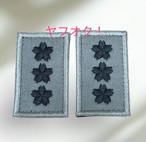 即決あり 航空自衛隊 空将　2枚セット マジックテープ付き ワッペン パッチ 空自 JASDF 階級 襟 胸　灰色