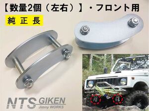 【数量2個（左右）】ジムニー用ブーメランシャックル（フロント用）・純正長 ・SJ30 JA11 クロカン jimny NTS技研