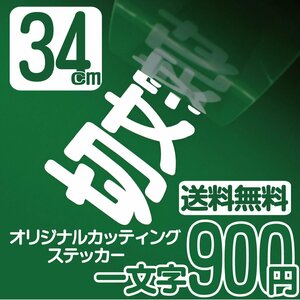 カッティングステッカー 文字高34センチ 一文字 900円 切文字シール 身障者用 エコグレード 送料無料 フリーダイヤル 0120-32-4736