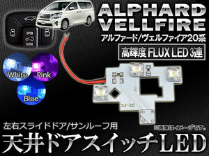 AP LED 天井ドアスイッチ 3連FLUX スライドドア/サンルーフ用 トヨタ アルファード/ヴェルファイア 20系 2008年05月～ AP-ROOF02