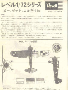 当時物 組立説明書 レベル 1/72 PZL P-11c