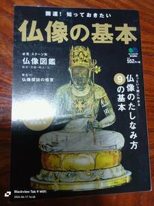 開運、知っておきたい　仏像の基本　本