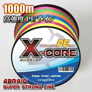 高強度PEライン■0.8号15lb・1000m巻き 5色マルチカラー！　X-CORE シーバス 投げ釣り ジギング 船 ルアー エギング タイラバ