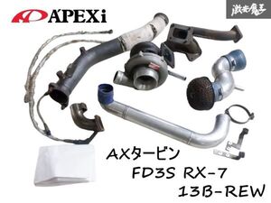 APEXi アペックス FD3S FD RX-7 RX7 13B-REW AXタービン セット AX75F82 P25 エキマニ フロントパイプ エアクリ ロータリー ターボ 棚F-8