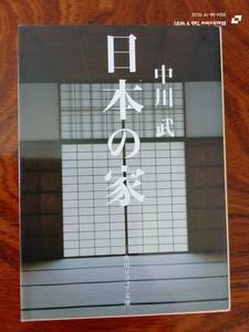 日本の家　中川武　　本