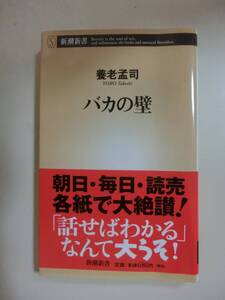 バカの壁 養老孟司著　新潮新書