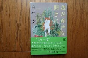 我が産声を聞きに　白石一文 著　講談社文庫　帯付き初版