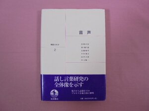 【 除籍本 】 『 言語の科学 2　音声 』 田窪行則 前川喜久雄 窪薗晴夫 本多清志 白井克彦 中川聖一 岩波書店