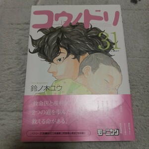 コウノドリ　第31巻　初版帯付き　鈴ノ木ユウ