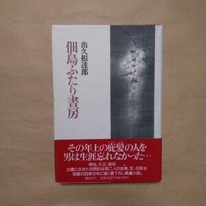 ◎佃島ふたり書房　出久根達郎　講談社　1992年初版|(送料185円)