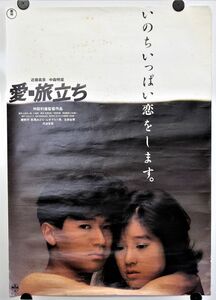 S-409★ 映画 ポスター 東宝 　愛・旅立ち 　B2サイズ 中森明菜 近藤真彦 勝野洋 萩尾みどり