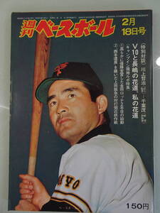 週刊ベースボール　1974年 2月18日6号 当時物　野球雑誌　プロ野球