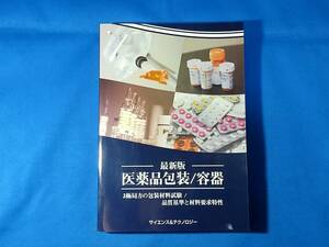 最新版　 医薬品包装/容器 　3極局方の包装材料試験/品質基準と材料要求特性