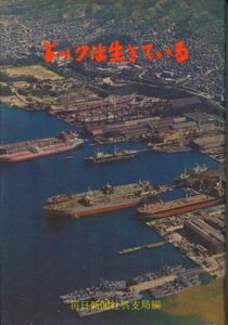 『ドックは生きている』　毎日新聞社呉支局編　1965 初版