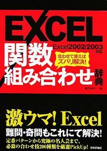 ＥＸＣＥＬ関数組み合わせ辞典 合わせて使えばズバリ解決！／藤元裕子【著】