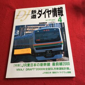 Y12-147 鉄道ダイヤ情報 2000年発行 4月号 No.192 特集 JR東日本の新幹線 最前線2000 ダイヤグラム 2000年全国SL列車運転計画 弘済出版社 