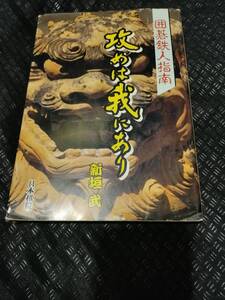 【ご注意 裁断本です】【ネコポス２冊同梱可】囲碁鉄人指南 攻めは我にあり 新垣 武 (著)