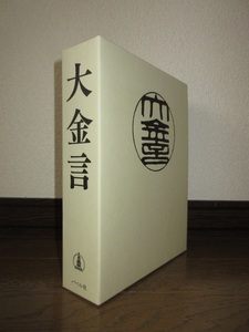 大金言　山田愛剣　バベル社 平成21年　第8版　18,000円　使用感なく状態良好 ケースに擦れ・キズあり