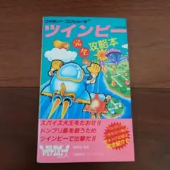 ツインビー　完全攻略本　ファミコン　徳間書店　レア