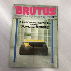 BRUTUS 43号／ブルータスの「移住空間学」