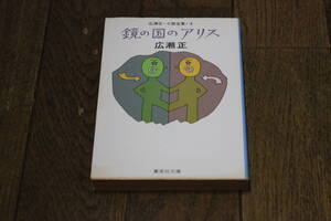 鏡の国のアリス　広瀬正・小説全集4　広瀬正　カバー・和田誠　初版　集英社文庫　集英社　X527