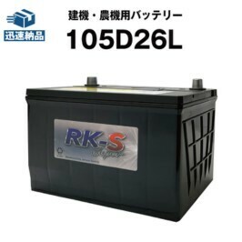 平日最短翌日発送！建機 農機用バッテリー 105D26L タフバッテリー！85D26L 90D26L 互換 日立建機 ショベル クボタ トラクタ 【新品】月