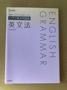 ★送料無料★シグマ基本問題集 英文法 文英社 管231117200