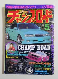 『チャンプロード1999年5月139号』埼玉戸田旧車會 関西改造高級車事業共同組合 関東なかよし組 ヤンキー 横浜暴走幽霊 暴走族 