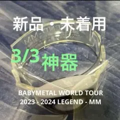 3/3 神器BABYMETAL WORLD TOUR LEGEND - MM