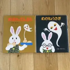 おばけのてんぷら・めがねうさぎ 2冊セット