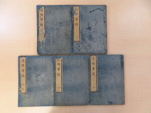 青衛主人識『翻訳画本清明軍談』（全5巻5冊揃）安政元年序 青衛塾蔵版 読本 江戸時代和本 中国史