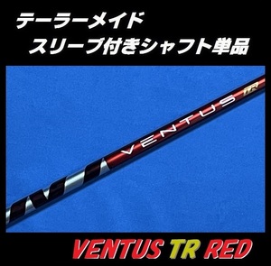 テーラーメイド ドライバー用 VENTUS TR RED 6S スリーブ付きシャフト単品 ベンタス ティーアール レッド　