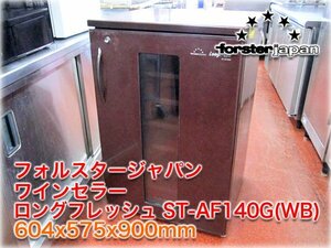 フォルスタージャパン ワインセラー ロングフレッシュ ST-AF140G(WB) 604x575x900mm 135L 36本収納可 6～18℃ ★即決あり★