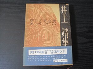 現代長編小説全集　第四巻　井上靖 集 /　講談社