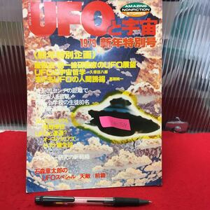 Y06-159 UFOと宇宙 1979/1月号 第一線研究家のUFO展望/スイス・コンタクト現地探訪昭和54年発行 編集人/武田益尚 ユニバース出版社 