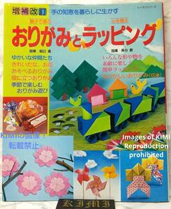 親子で遊ぶおりがみと心を贈るラッピング 手の知恵を暮らしに生かす 単行本 1995 レッスンシリーズ 朝日 勇 長谷 恵（指導）Origami for P