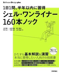 シェル・ワンライナー160本ノック 1日1問、半年以内に習得 Software Design plusシリーズ/上田隆一(著者),山田泰宏(著者)