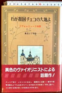 わが祖国チェコの大地よ ドヴォルジャーク物語 黒沼ユリ子 第一刷 ドボルザーク