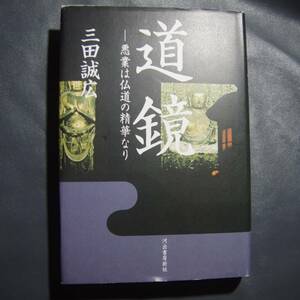 /7.07/ 道鏡-悪業は仏道の精華なり 著者 三田 誠広 190830K